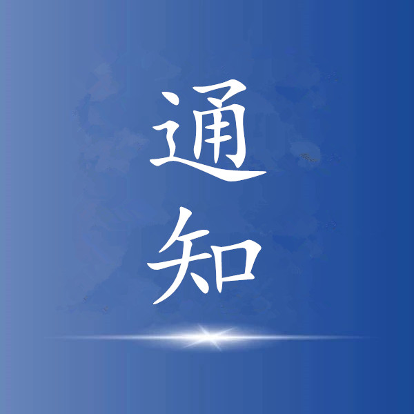 关于组织申报2021年度无锡市新冠肺炎疫情防控关键技术攻关揭榜项目（第一批）的通知