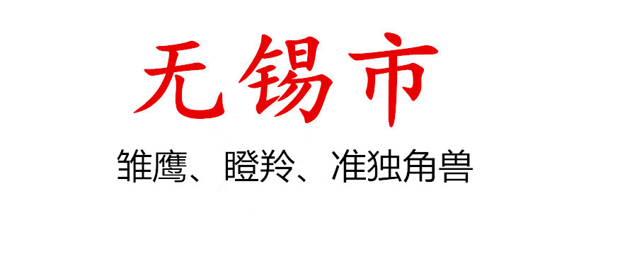 市科技局关于组织开展2021年无锡市雏鹰企业、瞪羚企业、准独角兽企业评价遴选申报工作的通知