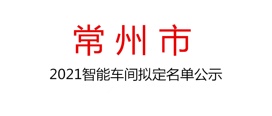 2021年常州市智能车间拟认定名单公示