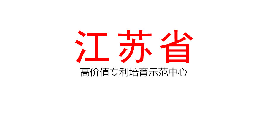 江苏省知识产权局关于印发江苏省高价值专利培育示范中心建设和管理办法（暂行）的通知