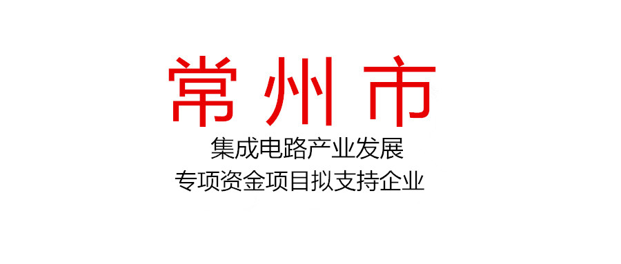 2021年常州市集成电路产业发展专项资金项目拟支持企业名单公示