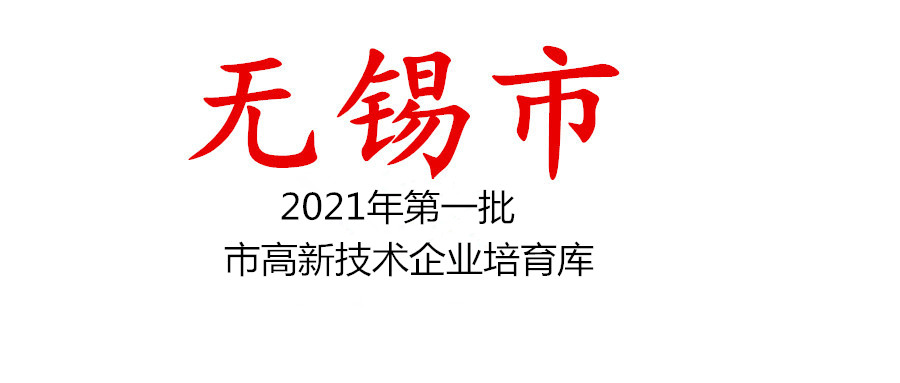 无锡市2021年第一批市高新技术企业培育库拟入库企业名单公示