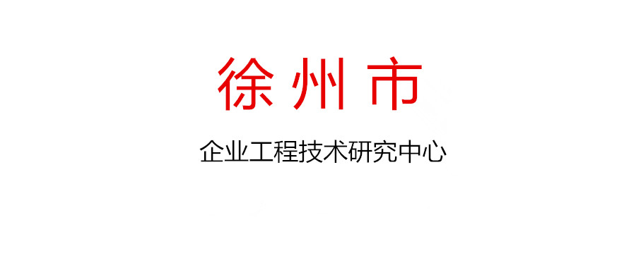 徐州市2021年度拟新建市级企业工程技术研究中心