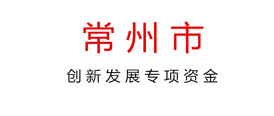 关于组织申报2021年常州市创新发展专项资金（新型研发机构）项目的通知