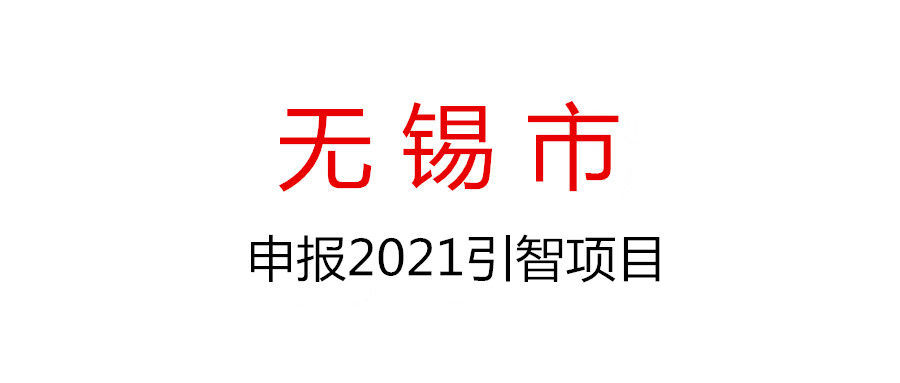 无锡市科技局关于组织申报2021年度无锡市引智项目的通知