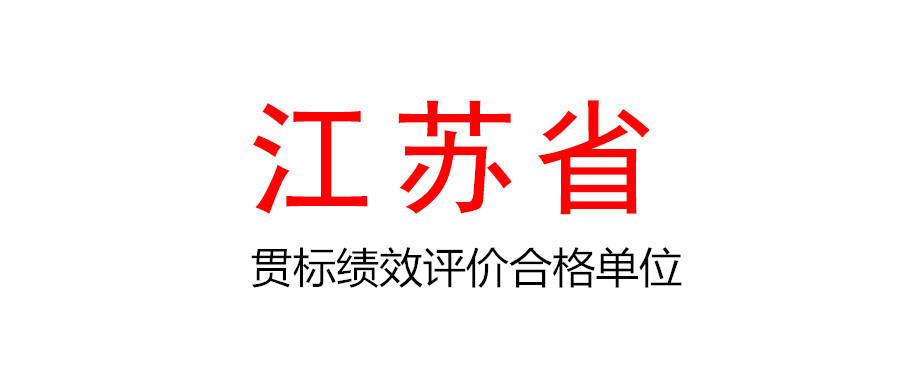 关于公布2021年度江苏省第一批企业知识产权管理贯标绩效评价合格单位名单的通知