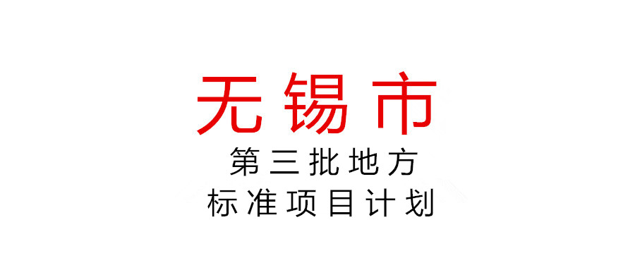 无锡市市场监督管理局关于下达2021年度第三批无锡市地方标准项目计划的通知