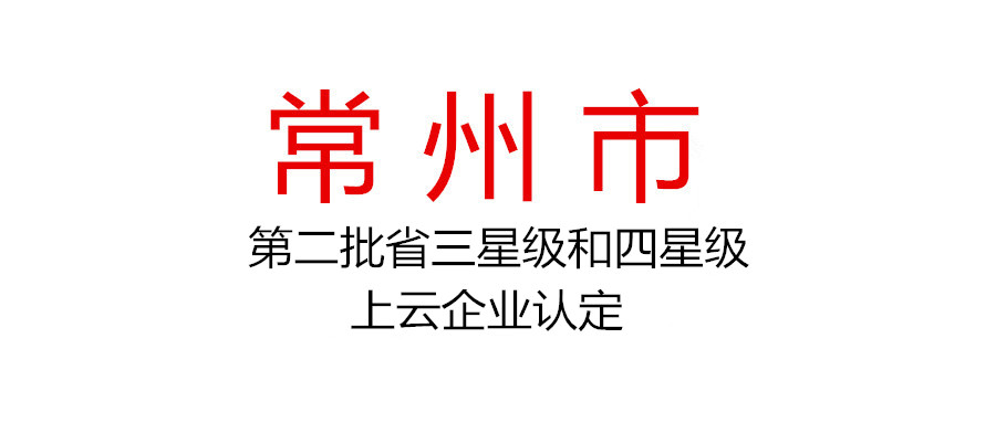 2021年第二批省三星级和四星级上云企业认定公示