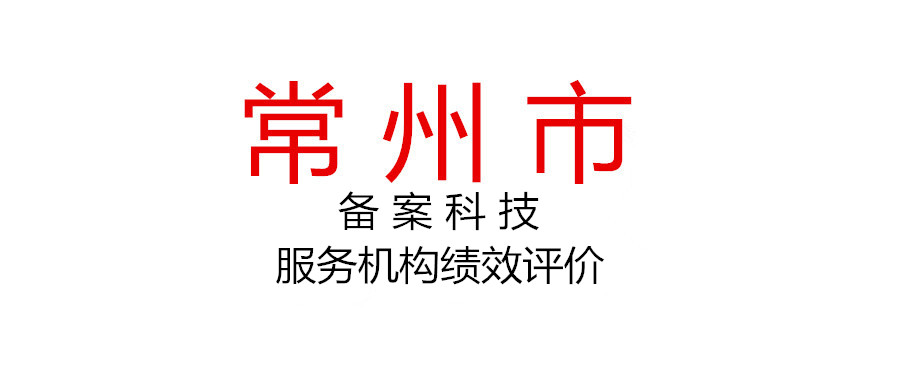 关于开展2021年度常州市备案科技服务机构（研发设计类）绩效评价的通知