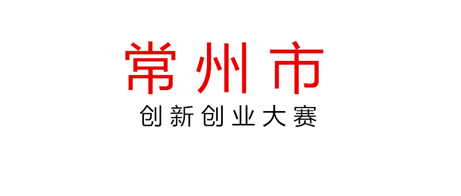 关于开展2021年常州市创新创业大赛组织奖评选工作的通知