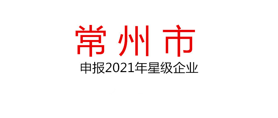 常州关于申报2021年度星级企业