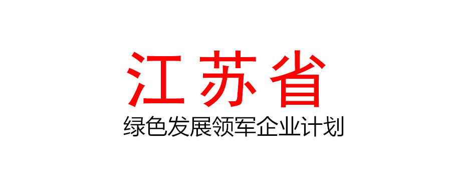 江苏关于印发《关于实施绿色发展领军企业计划的意见》的通知