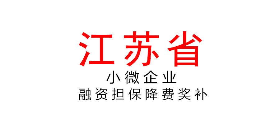 江苏省继续实施小微企业融资担保业务降费奖补政策