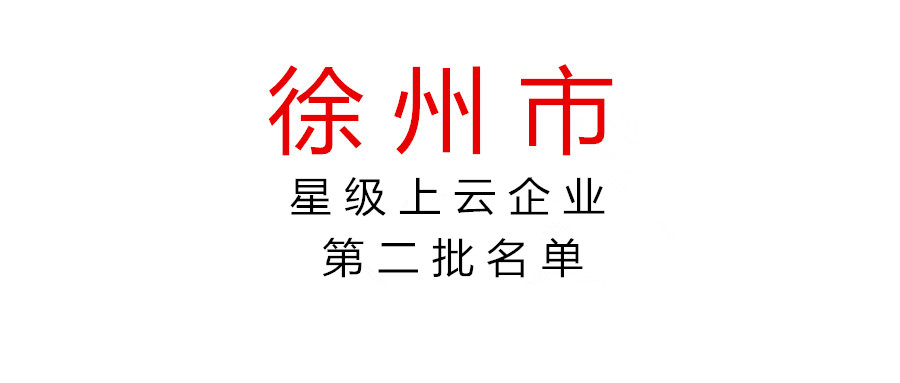 关于徐州市2021年度第二批星级上云企业名单的公示