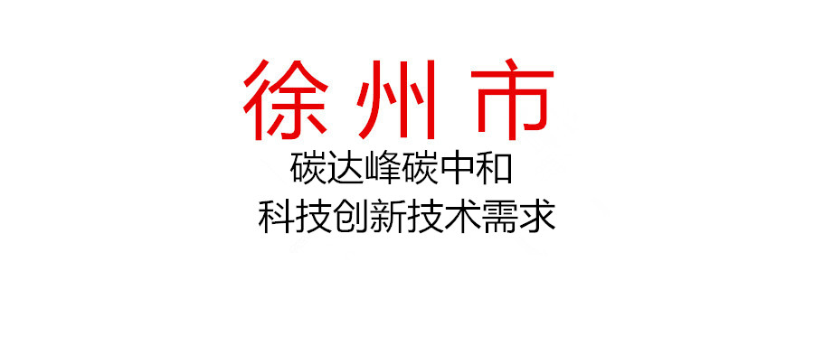 关于征集徐州市碳达峰碳中和科技创新技术需求的通知