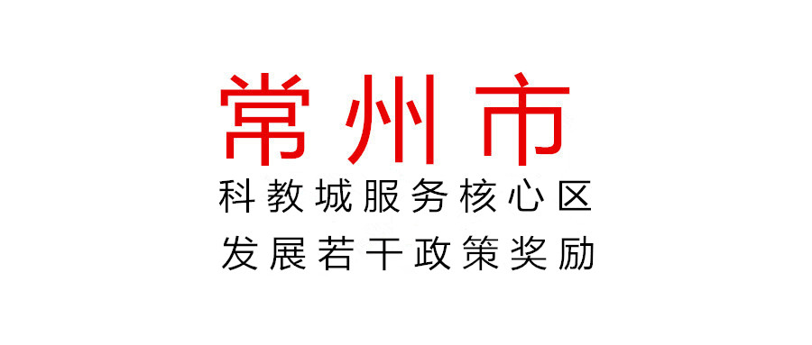 常州关于组织申报2021年度科教城服务核心区发展若干政策奖励的通知