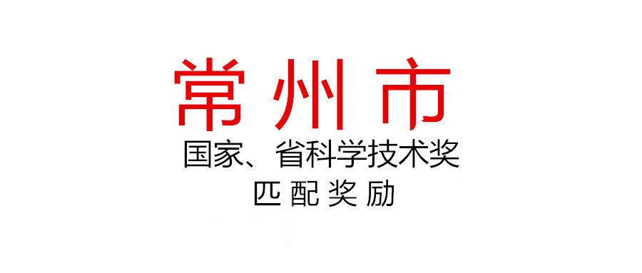 常州市组织申报2020年度国家、省科学技术奖匹配奖励