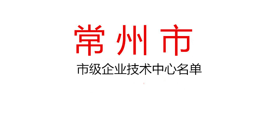 2021年度常州市市级企业技术中心拟认定名单公示