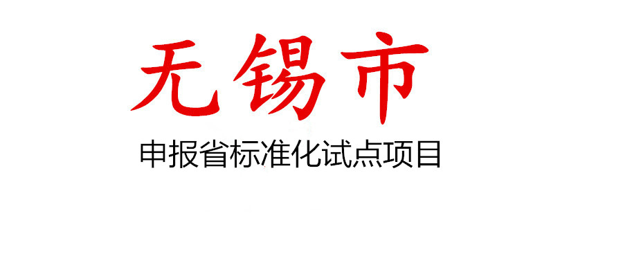 无锡市组织申报2022年江苏省地方标准及江苏省标准化试点项目