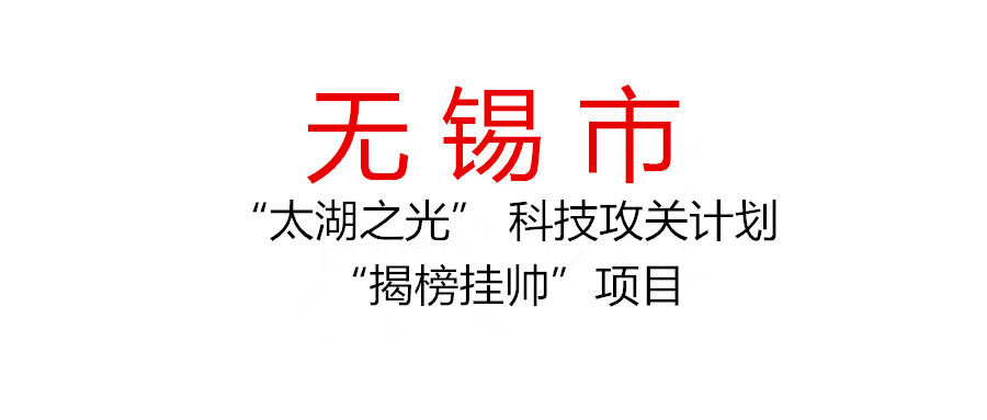 申报2022年度无锡市“太湖之光” 科技攻关计划“揭榜挂帅”项目（“两机关键 零部件”领域）