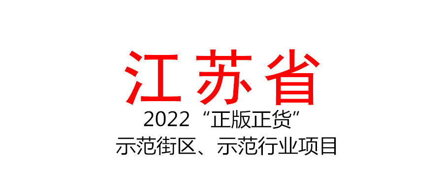 江苏组织申报2022年度省“正版正货”示范街区、示范行业项目