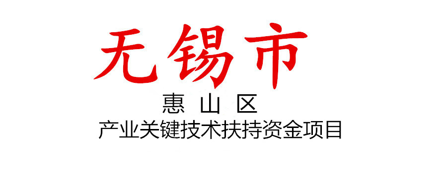 无锡市惠山区发布2022年度产业关键技术扶持资金项目指南及组织项目申报的通知