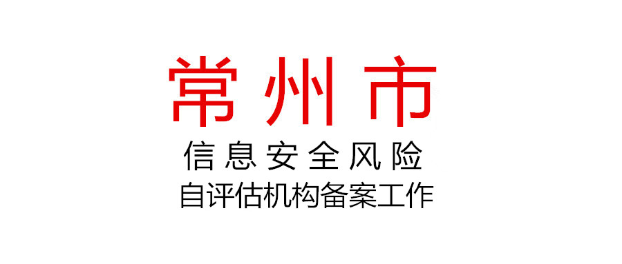 关于开展2022年常州市信息安全风险自评估机构备案工作的通知