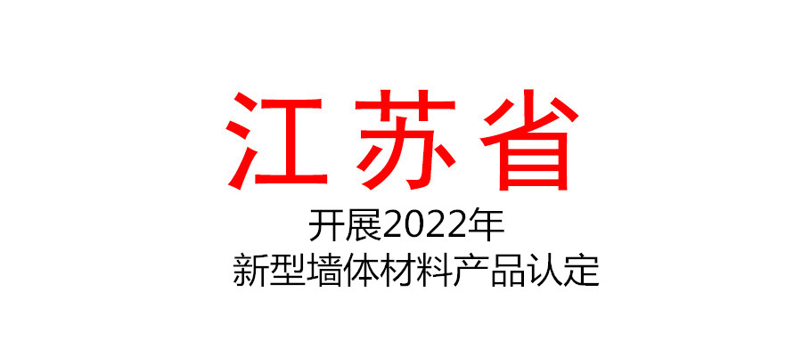 开展2022年江苏省新型墙体材料产品认定的通知