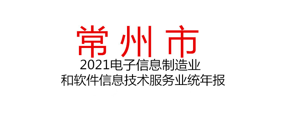 常州 | 开展2021年度电子信息制造业和软件信息技术服务业统计调查年报工作