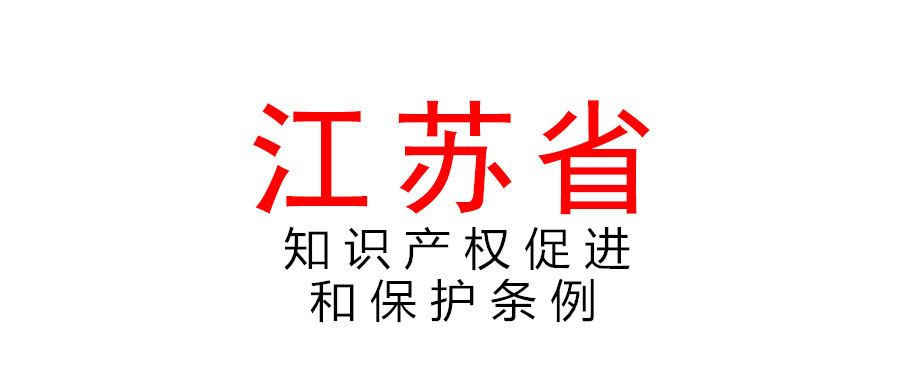 江苏省知识产权促进和保护条例