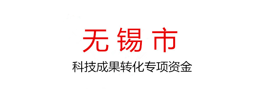 无锡市组织申报2022年省科技成果转化专项资金项目