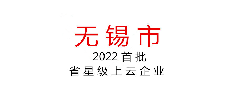 无锡 | 开展2022年度首批省星级上云企业申报工作