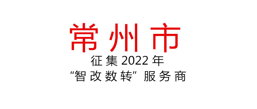 征集2022年常州市“智改数转”服务商