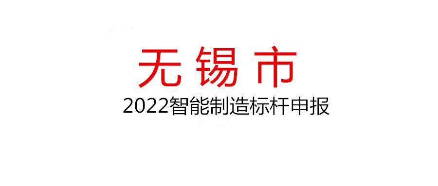 2022年无锡市智能制造标杆申报工作