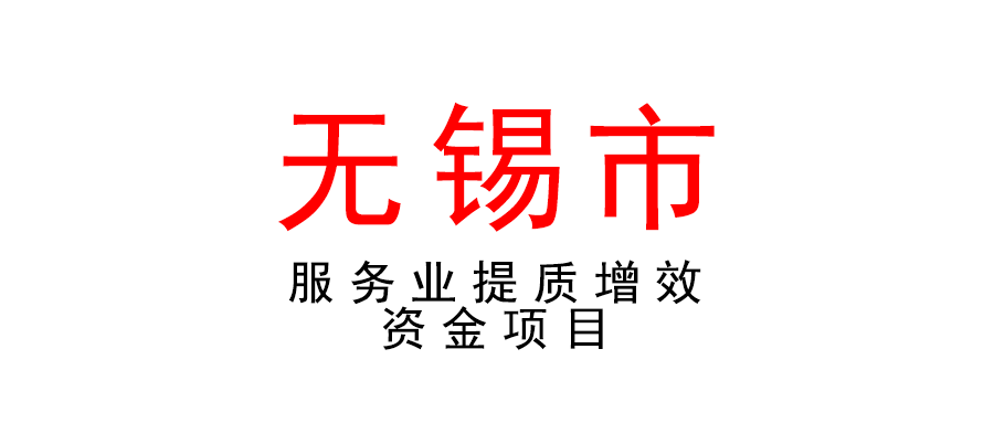 2022年无锡市服务业提质增效资金项目申报工作通知