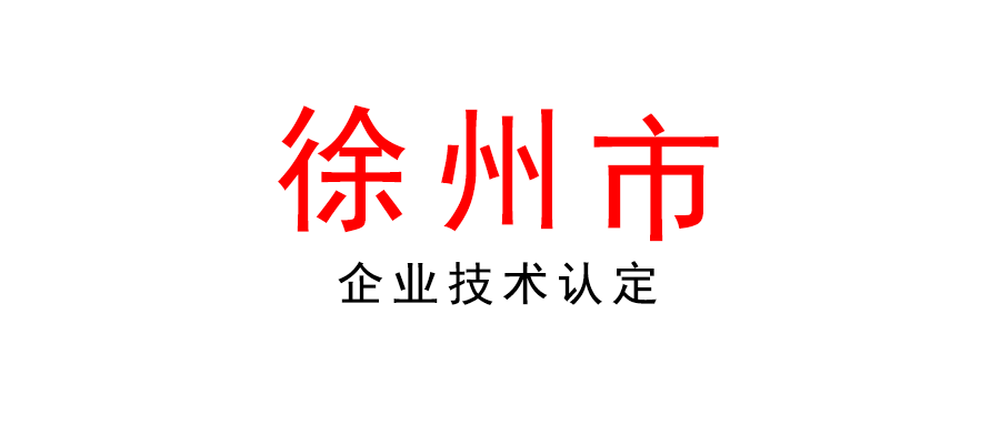 关于组织开展2022年徐州市企业技术中心认定工作的通知