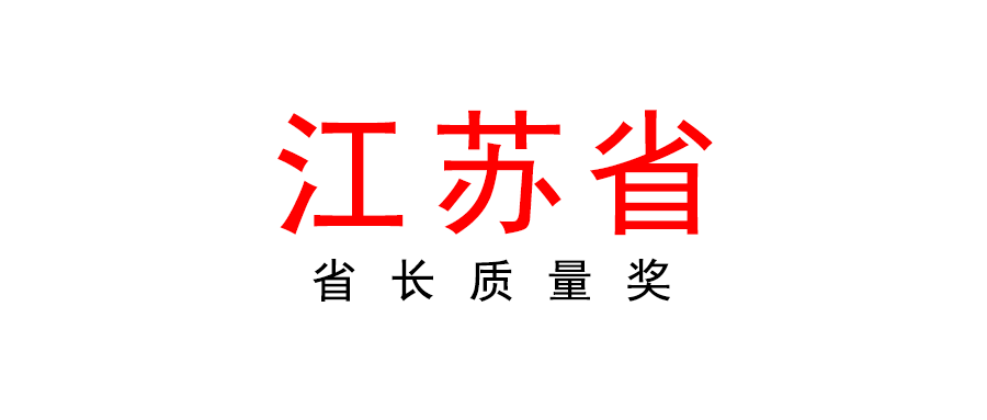 江苏 | 2022年省长质量奖开始申报啦！