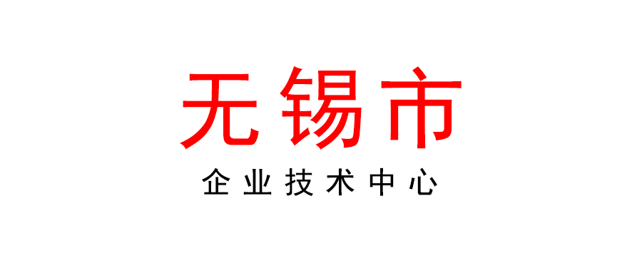 无锡 | 关于2022年认定企业技术中心申报工作的通知