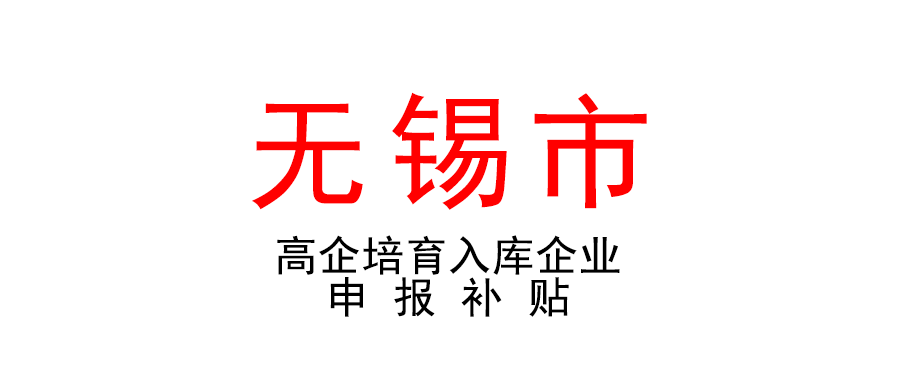 无锡 | 补贴10万元！高新区（新吴区）2021年高企培育入库企业申报补贴