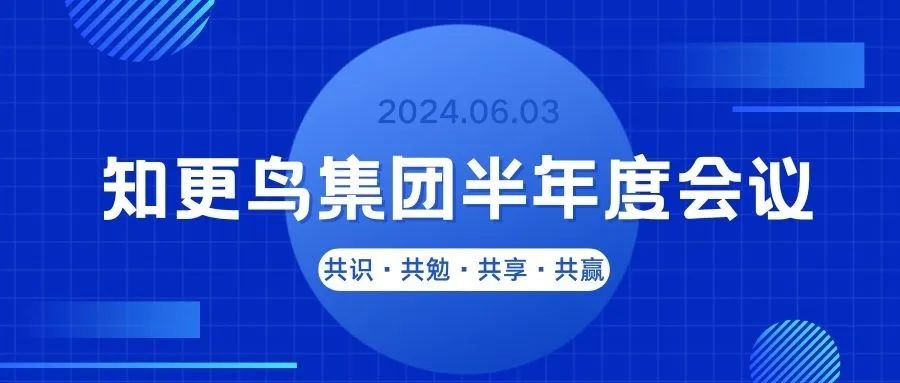 知更鸟 | “共识·共勉·共享·共赢” 2024半年度会议圆满召开